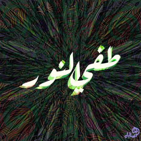 TAFY EL NOOR | Boomplay Music