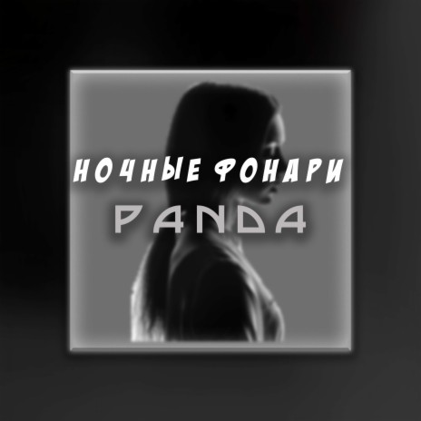 Ночные Фонари | Boomplay Music