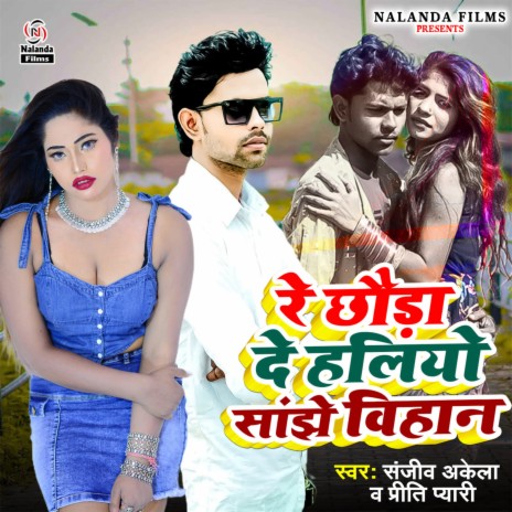 Re Chhauda De Haliyau Sanjhe Bihan | Boomplay Music