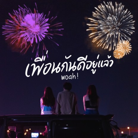 เพื่อนกันดีอยู่แล้ว (Woah!) | Boomplay Music