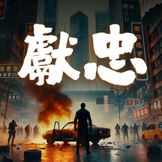 獻忠 lyrics | Boomplay Music