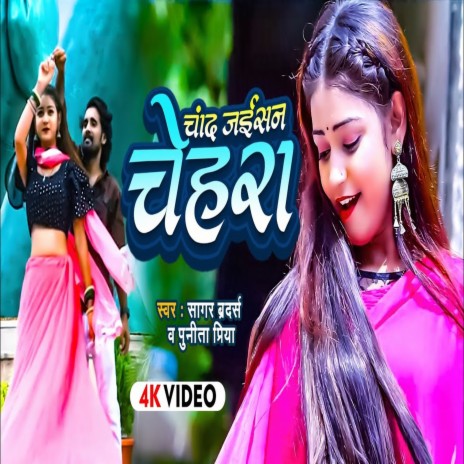 Chand Jaisan Chehra ft. Punita Priya | Boomplay Music