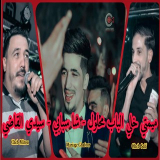 Cheb Mirou Vs Cheb Seif Mimti Khali Lbab Mahloul - شا سبابي _ سيدي القاضي