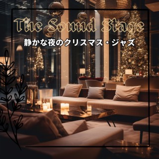 静かな夜のクリスマス・ジャズ