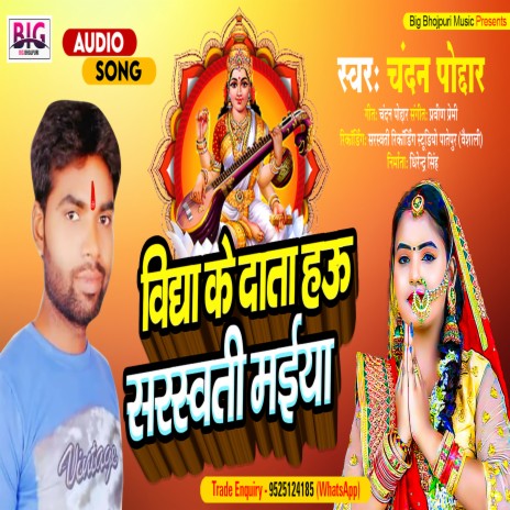 Vidya Ke Data Hau Saraswati Maiya (Bhojpuri) | Boomplay Music