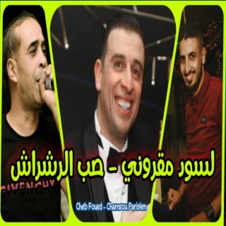 صب الرشراش لسود مقروني مع الشاب فؤاد