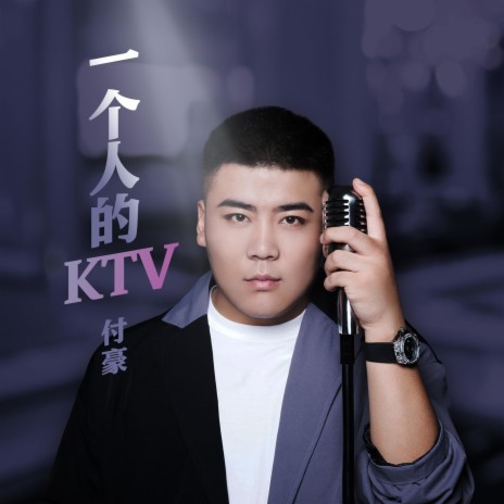 一個人的KTV | Boomplay Music