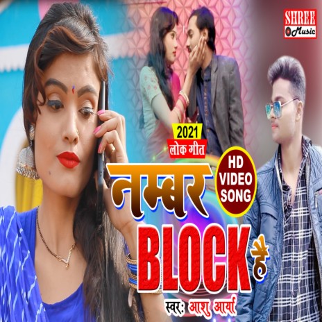 No. Block Hai (bhojpuri song) | Boomplay Music