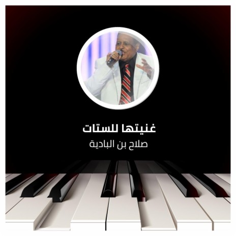 غنيتها للستات | Boomplay Music