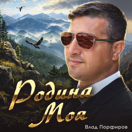 Родина моя