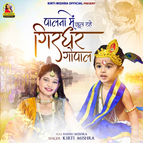 Palna Me Jhool Rahe Girdhar Gopal ft. Dilip Kumar Bhardgwaj | Boomplay Music