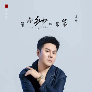 穿婚纱披袈裟 lyrics | Boomplay Music