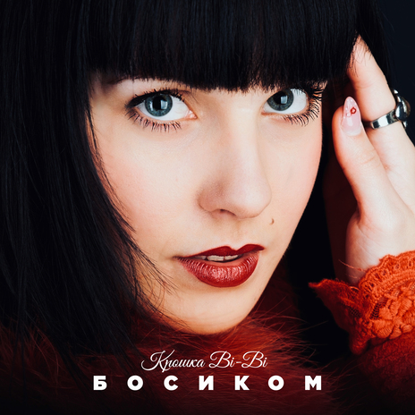 Босиком ft. Крошка Bi-Bi & Art Night | Boomplay Music