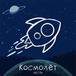 Космолёт