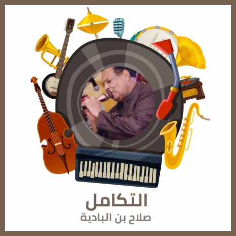 التكامل | Boomplay Music