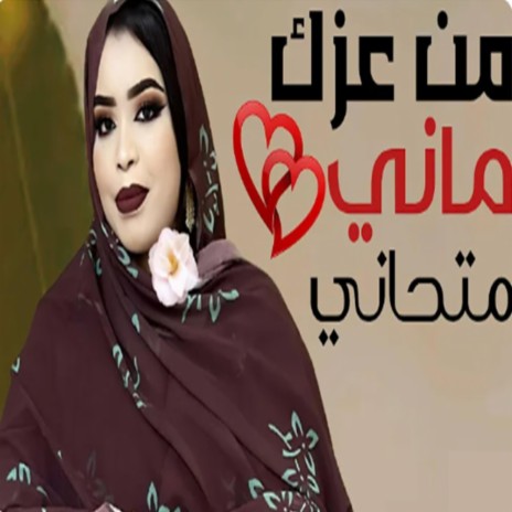 من عزك ماني متحاني | Boomplay Music