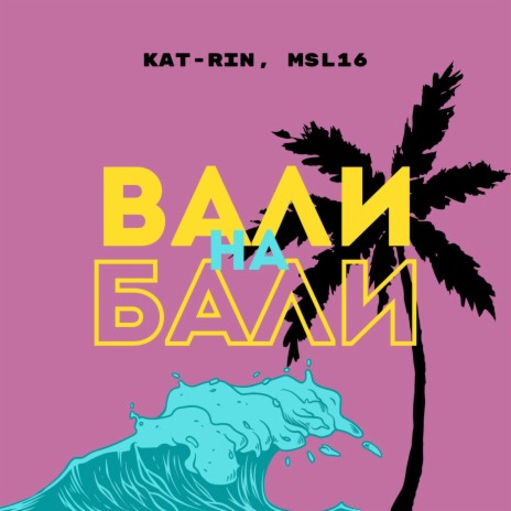 Вали на Бали ft. MSL16 | Boomplay Music