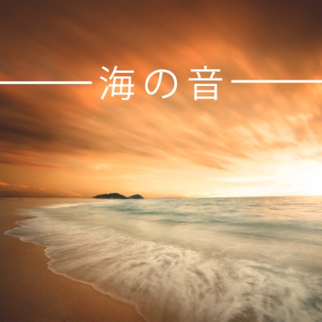 海の音 (Deep Sleep) | Boomplay Music