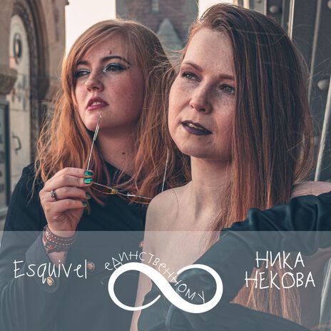 Единственному ft. Ника Некова | Boomplay Music