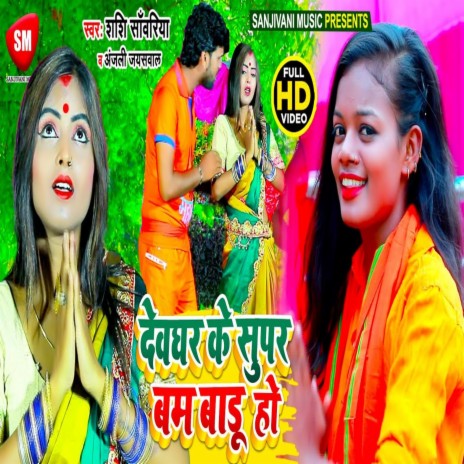 Devghar Ke Super Bam Badu Ho ft. Anjali Jaiswal | Boomplay Music