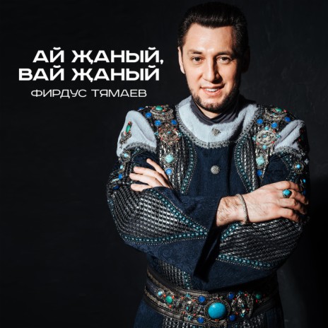 Ай жаный, вай жаный | Boomplay Music