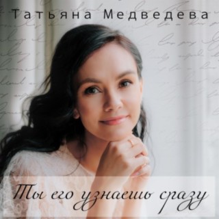 Татьяна Медведева