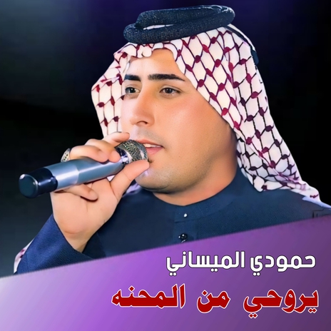 يروحي من المحنه | Boomplay Music