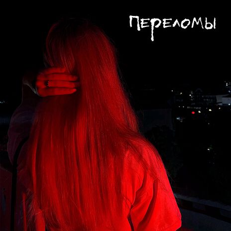 Переломы