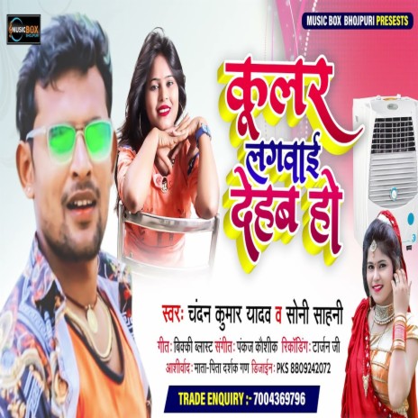 Kular Lagaai Dehab Ho (Bhojpuri Song) ft. Soni Sahani | Boomplay Music