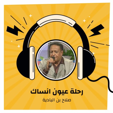 رحلة عيون انساك | Boomplay Music