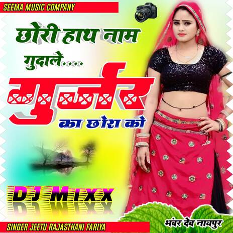 Chori Hat me Name gudale GURJAR ke Chora ko | Boomplay Music