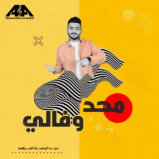 محد وفالي