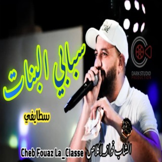 سبابي لبنات - Cheb Fouzi La Classe - Sbebi Lebnet