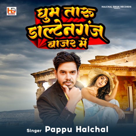 Ghuma Taru Daltenganj Bazar Mein | Boomplay Music