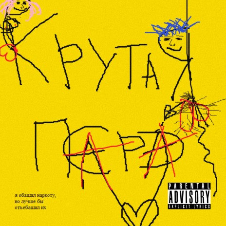 Крутая пара | Boomplay Music