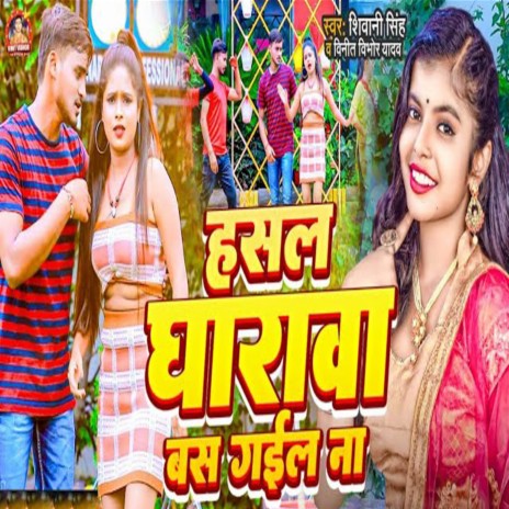 Hasal Gharava Bas Gail Na ft. Vinit Vibhor Yadav | Boomplay Music