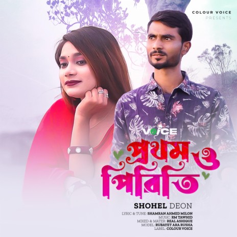 Prothomo Piriti || প্রথমও পিরিতি || Shamran Ahmed Milon || Shohel Deon ft. Shohel Deon | Boomplay Music