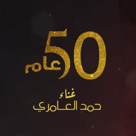 50 عام | Boomplay Music