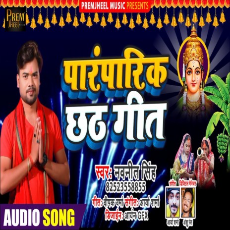 Paramparik chhath Geet (Bhojpuri Song)