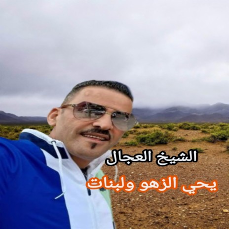 يحي الزهو ولبنات | Boomplay Music