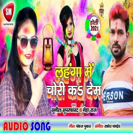 Lahanga Me Chori Ka Dem (Bhojpuri) ft. Neha Raj