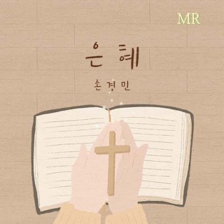 손경민 1집 Son Kyung Min 1st: 은혜 Grace (Instrumental)