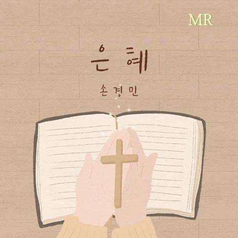 청년의 기도 Pray of the Young (Instrumental) | Boomplay Music