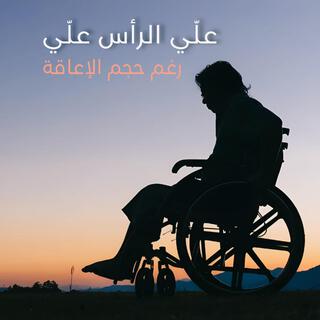 شيله علّي الرأس علّي