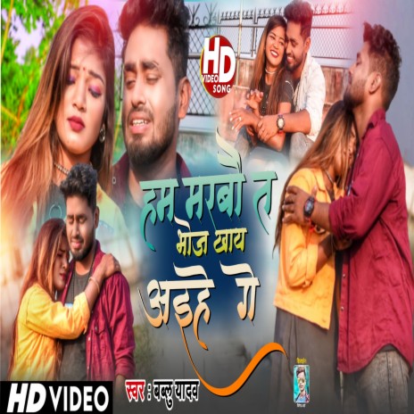 Ham Marbo Ta Bhoj Khaya Aai Hai Ge (Maithili) | Boomplay Music