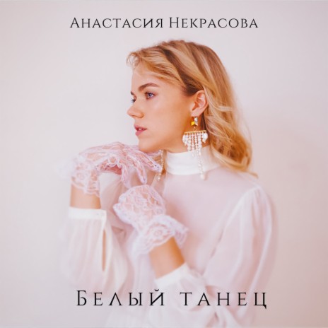 Белый танец | Boomplay Music