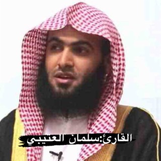 القرآن الكريم سورة الجن بصوت القارئ الشيخ سلمان العتيبي