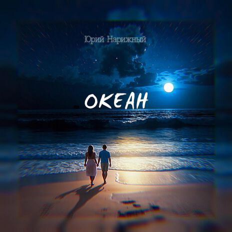 Океан | Boomplay Music