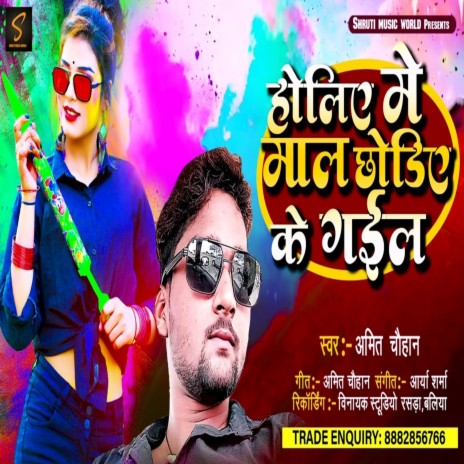 Doliye Me Maal Chodiye Ke Gail (Holi Song) | Boomplay Music