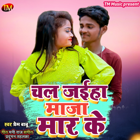 Chal Jaiha Maja Marke | Boomplay Music